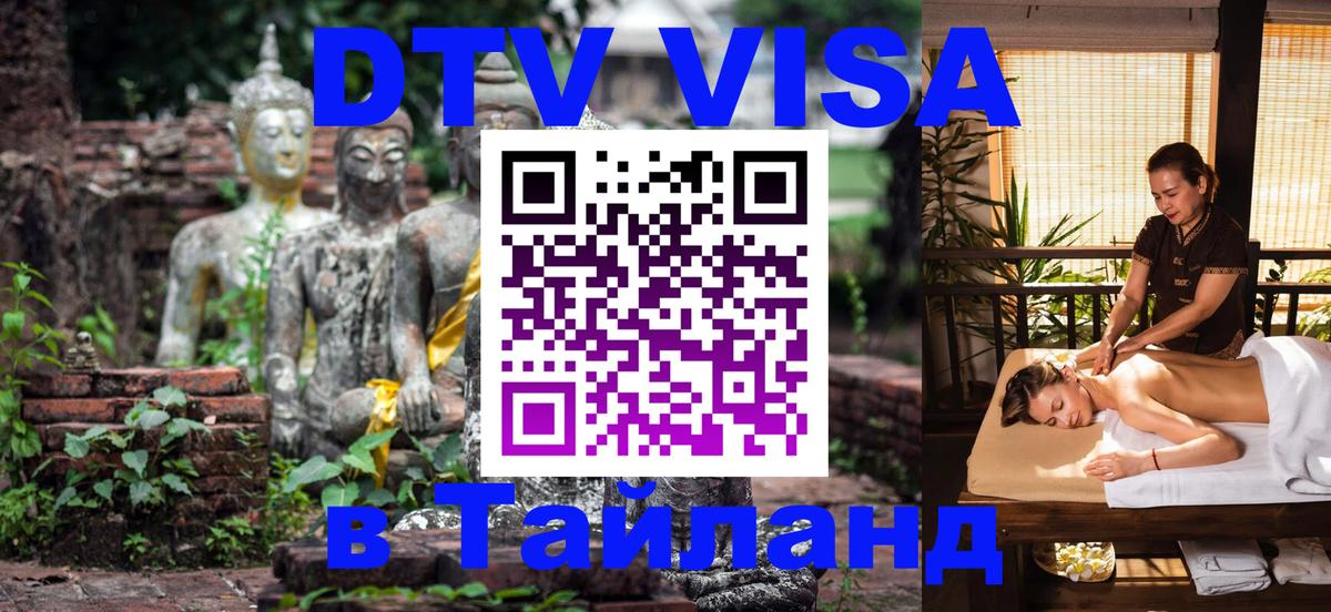 Как сделать DTV визу в Тайланд 