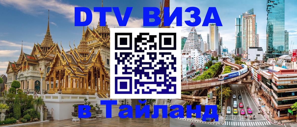 Купить DTV визу в Таиланд 